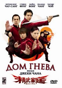 Дом гнева Дом гнева