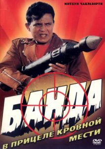 Банда Банда