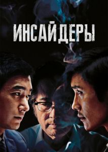 Инсайдеры Инсайдеры