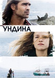 Ундина Ундина