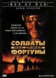 Солдаты фортуны Солдаты фортуны