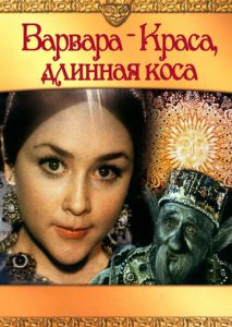 Варвара-краса, длинная коса Варвара-краса, длинная коса