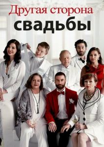 Другая сторона свадьбы Другая сторона свадьбы