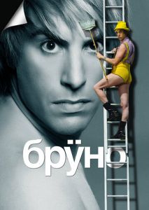 Бруно Бруно