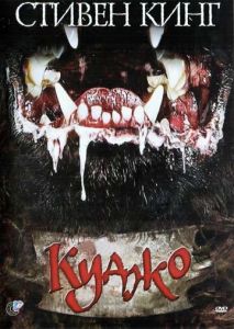 Куджо Куджо