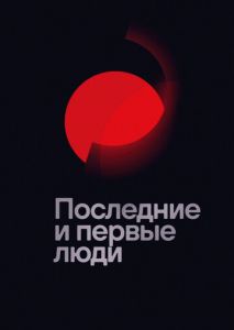 Последние и первые люди
