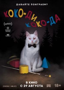 Коко-ди Коко-да Коко-ди Коко-да