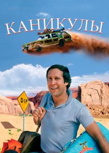 Каникулы Каникулы