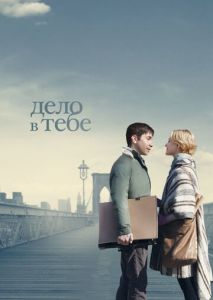 Дело в тебе Дело в тебе