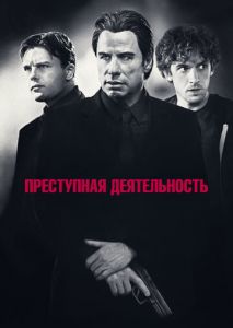 Преступная деятельность Преступная деятельность