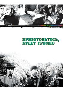 Приготовьтесь, будет громко Приготовьтесь, будет громко