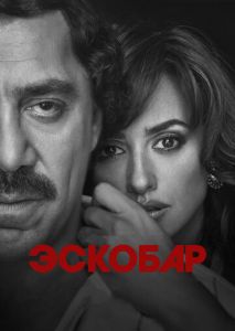 Эскобар Эскобар