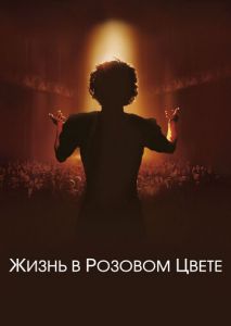 Жизнь в розовом цвете Жизнь в розовом цвете