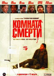 Комната смерти Комната смерти