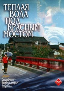 Теплая вода под Красным мостом Теплая вода под Красным мостом
