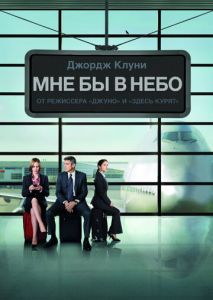 Мне бы в небо Мне бы в небо