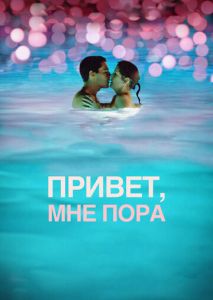 Привет, мне пора Привет, мне пора