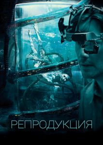 Репродукция Репродукция