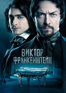 Виктор Франкенштейн Виктор Франкенштейн