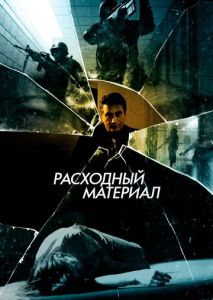 Расходный материал Расходный материал
