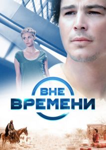 Вне времени Вне времени