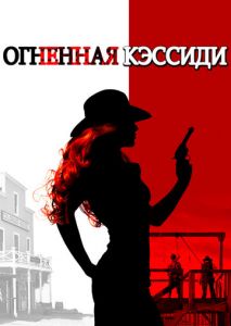 Огненная Кэссиди Огненная Кэссиди