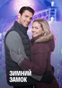 Зимний замок Зимний замок