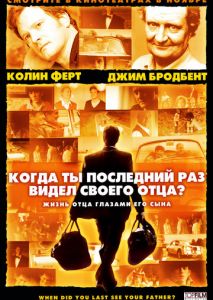Когда ты в последний раз видел своего отца? Когда ты в последний раз видел своего отца?