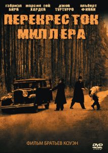 Перекресток Миллера Перекресток Миллера