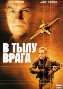 В тылу врага В тылу врага