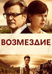 Возмездие Возмездие