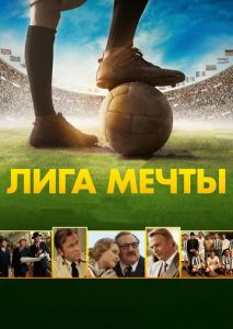 Лига мечты Лига мечты