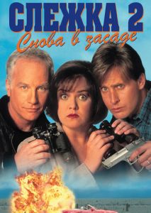 Слежка 2: Снова в засаде Слежка 2: Снова в засаде