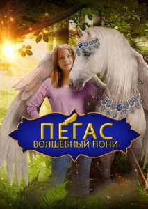 Пегас: Волшебный пони Пегас: Волшебный пони