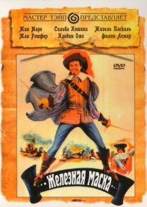 Железная маска Железная маска