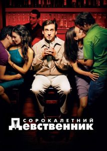 Сорокалетний девственник Сорокалетний девственник