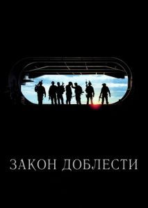 Закон доблести Закон доблести