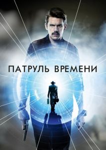 Патруль времени Патруль времени