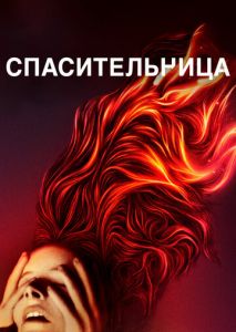 Спасительница Спасительница