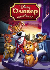Оливер и компания Оливер и компания