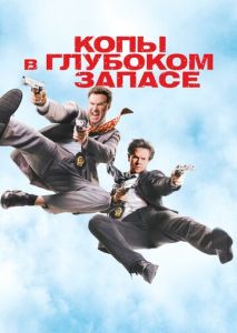Копы в глубоком запасе Копы в глубоком запасе