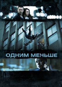 Одним меньше Одним меньше