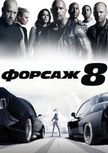 Форсаж 8 Форсаж 8