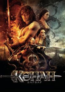 Конан-варвар Конан-варвар