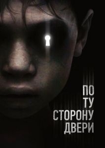 По ту сторону двери По ту сторону двери