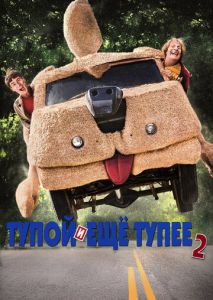 Тупой и еще тупее 2 Тупой и еще тупее 2