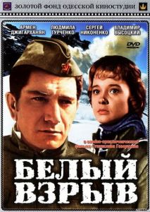 Белый взрыв Белый взрыв