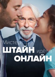 Мистер Штайн идёт в онлайн Мистер Штайн идёт в онлайн