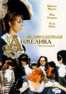 Великолепная Анжелика Великолепная Анжелика