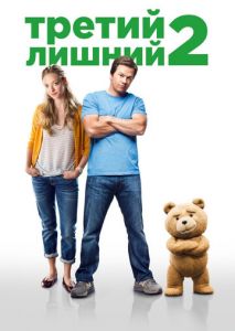 Третий лишний 2 Третий лишний 2